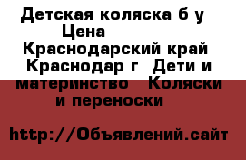 Детская коляска б/у › Цена ­ 17 000 - Краснодарский край, Краснодар г. Дети и материнство » Коляски и переноски   